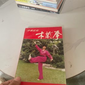 中华武术:木兰拳