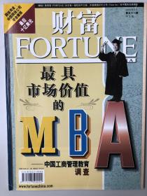 财富2003年8月第五十六期中文版 最具市场价值的MBA