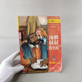 最畅销中外名著名家导读本：汤姆叔叔的小屋（全彩青少版）