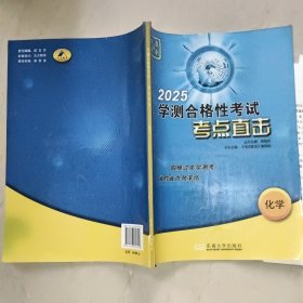 学测合格性考试考点直击 化学2025