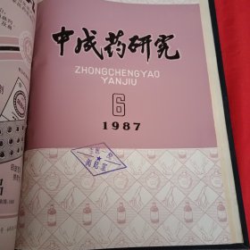 中成药研究1987年1——12期合订本