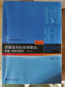 劳动法与社会保障法：原理、材料与案例（第二版）