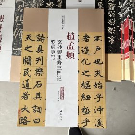 历代名家碑帖经典：赵孟頫玄妙观重修三门记妙严寺记（超清原帖）