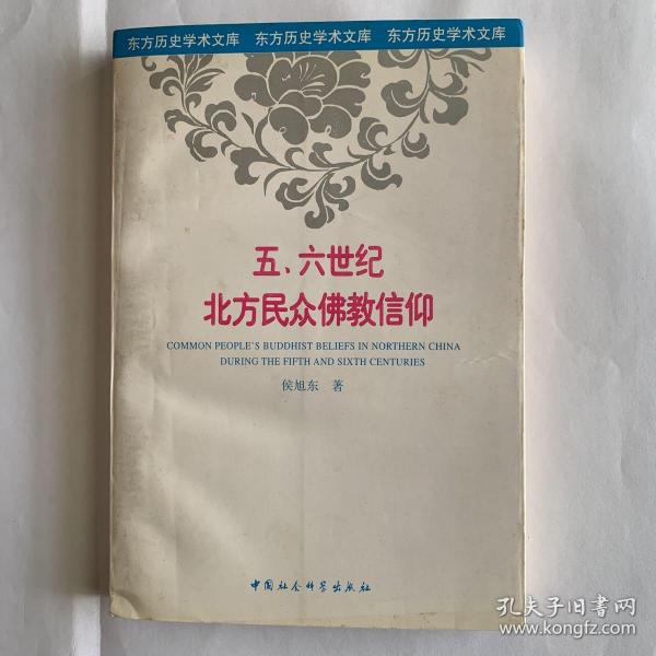 五、六世纪北方民众佛教信仰：以造像记为中心的考察