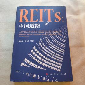 REITs：中国道路