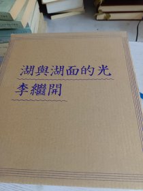 当代青年艺术家写作丛书：湖与湖面的光 李继开（套装共2册）两本都有签名