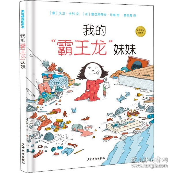 麦田精选图画书 我的“霸王龙”妹妹