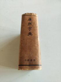 康熙字典（1963年4月2次印刷）精装