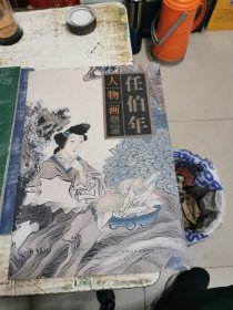 任伯年人物画精品集，架11