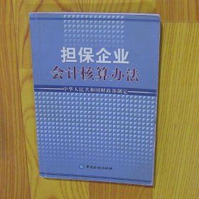 担保企业会计核算办法