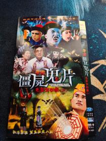 香港僵尸鬼片DVD