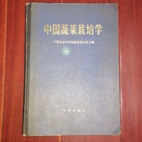 (80年代老版本)中国蔬菜栽培学 精装本 1987年一版一印 1293页厚本（自然旧泛黄 扉页有字迹 品相看图自鉴免争议）