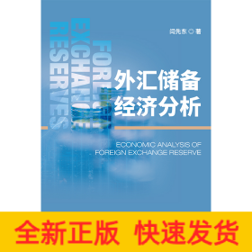外汇储备经济分析
