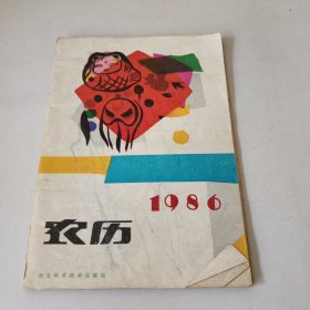 农历1986