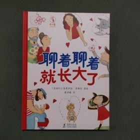 聊着聊着就长大了