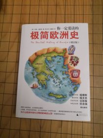 你一定爱读的极简欧洲史（增订版）TheShortestHistoryofEurope