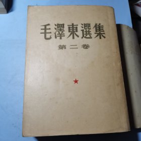 毛泽东选集第二卷竖版繁体一版一印带购书发票