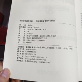 华东战场最高机密：陈毅粟裕智斗蒋介石陈诚 全景式解密国共博弈华东波澜壮阔历史画卷