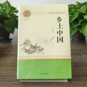 乡土中国名著阅读课程化从书智慧熊图书