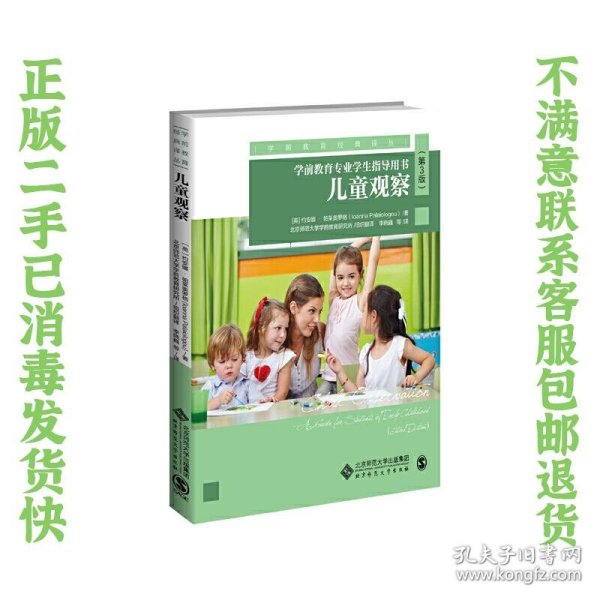 儿童观察：学前教育专业学生指导用书（第3版）