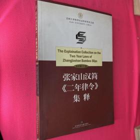 张家山汉简《二年律令》集释