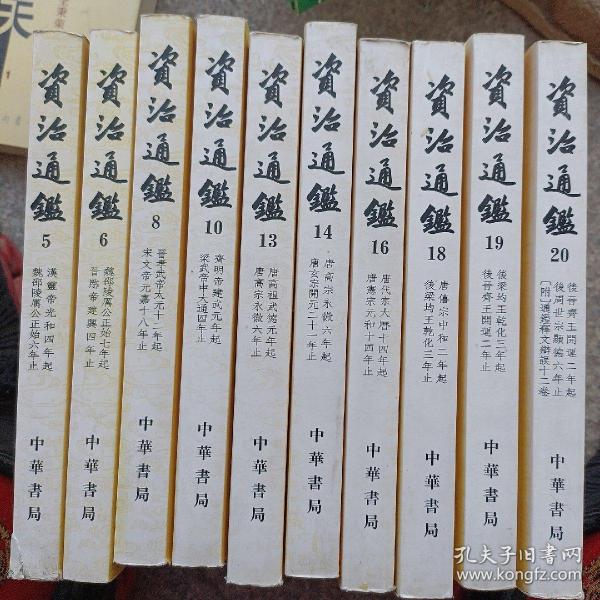 資治通鑑（全二十冊）