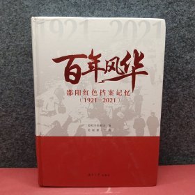 百年风华：邵阳红色档案记忆：1921—2021