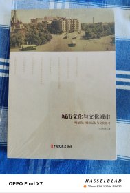 城市文化与文化城市：哈尔滨：城市记忆与文化思考