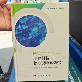 工程科技核心资源元数据