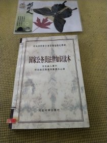 国家公务员法律知识读本