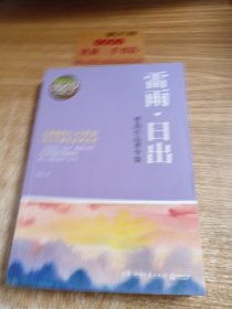 博集典藏馆·曹禺作品菁华集：雷雨·日出