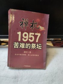 禅机:苦难的祭坛1957