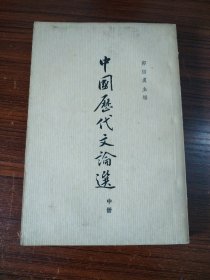 中国历代文论选  中册