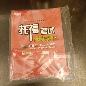 新东方·托福考试冲刺试题 附光盘 (前屋68G)