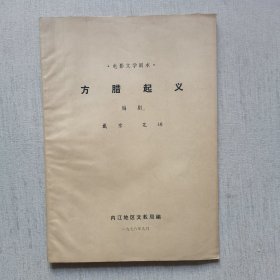 电影文学剧本：方腊起义