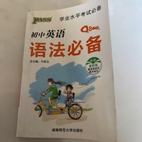 PASS 初中英语语法必备