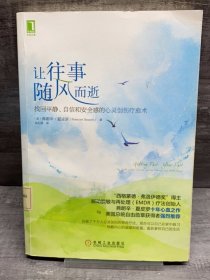 让往事随风而逝：找回平静、自信和安全感的心灵创伤疗愈术