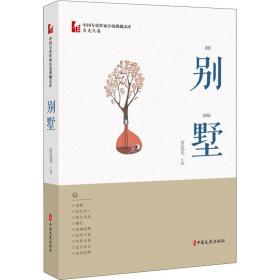 保正版！别墅9787520516488中国文史出版社肖克凡