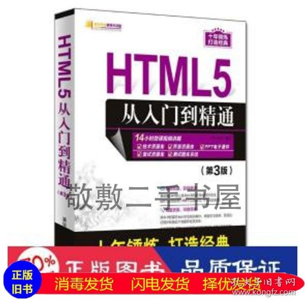 HTML5从入门到精通（第3版）/软件开发视频大讲堂