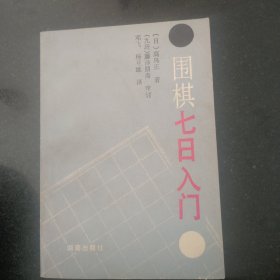 围棋七日入门