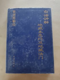 16 白话讲解-地藏本愿经及地藏法门