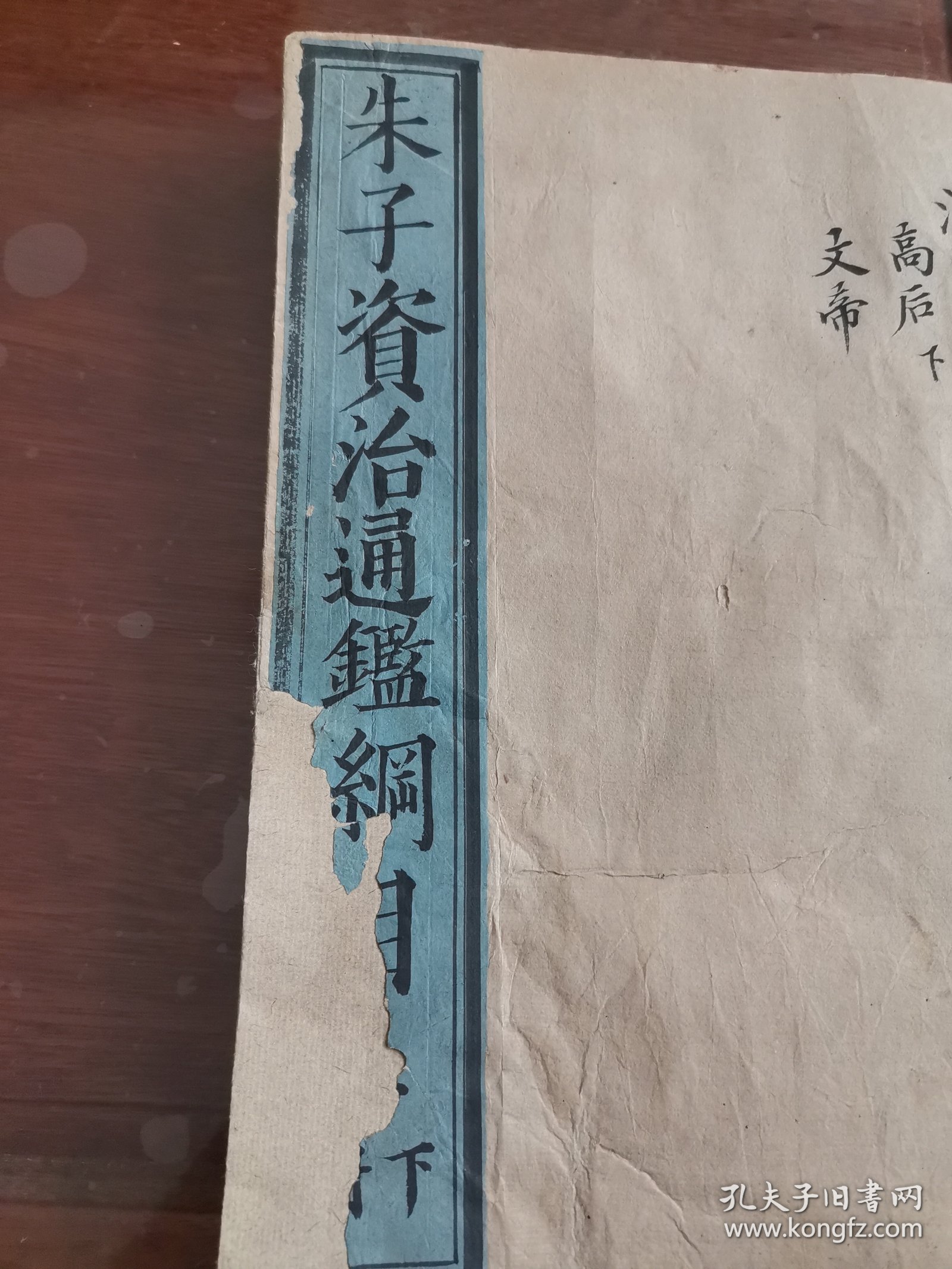 明初刻初印白棉纸，朱子资治通鉴纲目，卷三下，一本全，82-166筒子页，尺寸27.5*17.5cm开头几页有修补，品如图喜欢的联系