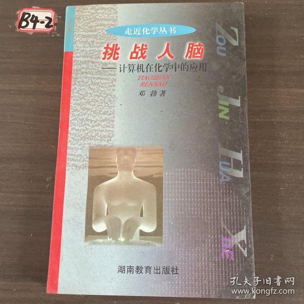 走近化学·挑战人脑：计算机在化学中的应用