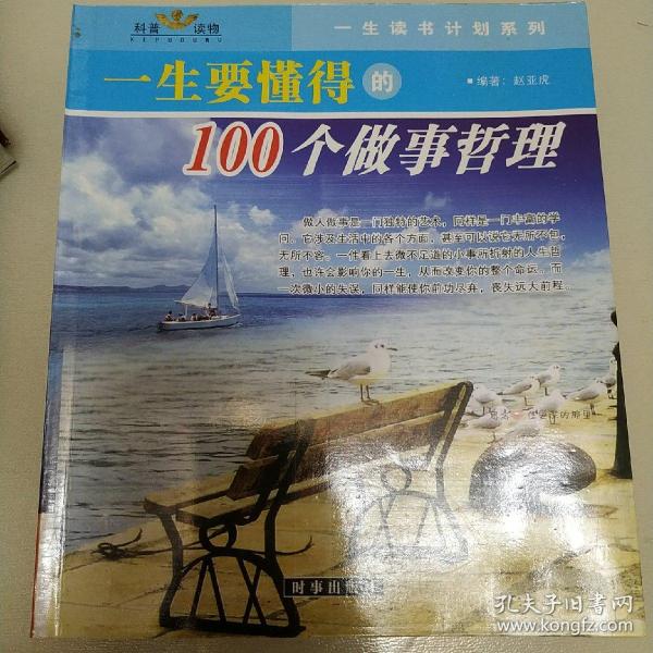 一生要懂得的100个做事哲理（一生要懂得的100个做人哲理）