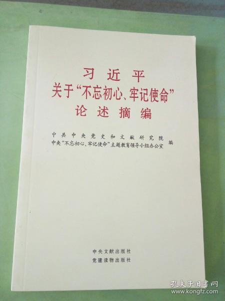 习近平关于“不忘初心、牢记使命”论述摘编（公开版）（文献社小字本）