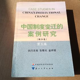 中国制度变迁的案例研究（浙江卷）（第五集）