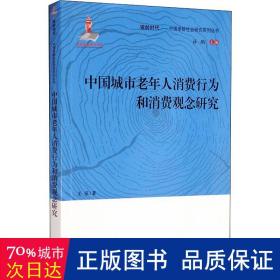 中国城市老年人消费行为和消费观念研究/银龄时代中国老龄社会研究系列丛书
