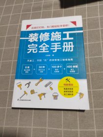 装修施工完全手册 尤呢呢8大类施工现场30种常用工法100多个要点归纳表拆改水电瓦工木工油工灯具安装全屋定制施工