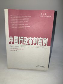 中国行政审判案例（第3卷）