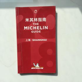 The Michelin Guide Shanghai 2018》 《米其林红色指南上海 2018